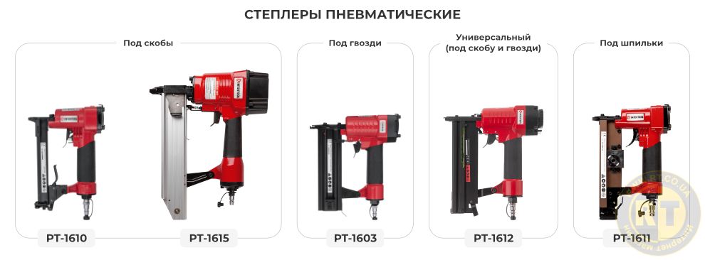 Лінійка пневматичних степлерів