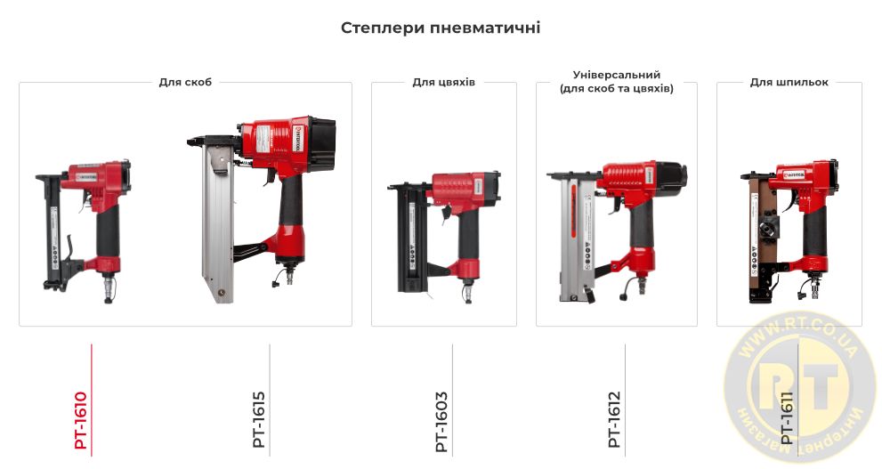 Лінійка пневматичних степлерів